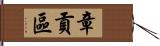 章貢區 Hand Scroll