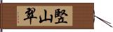 竪山翠 Hand Scroll