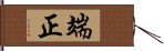 端正 Hand Scroll