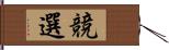 競選 Hand Scroll