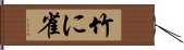 竹に雀 Hand Scroll