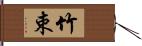 竹束 Hand Scroll