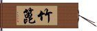 竹篦 Hand Scroll