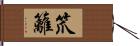 笊籬 Hand Scroll