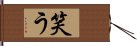 笑う Hand Scroll