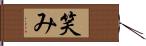 笑み Hand Scroll