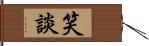 笑談 Hand Scroll