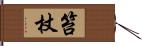 笞杖 Hand Scroll