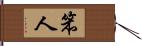 笨人 Hand Scroll