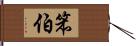 笨伯 Hand Scroll