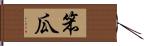 笨瓜 Hand Scroll