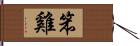 笨雞 Hand Scroll