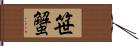 笹蟹 Hand Scroll