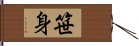 笹身 Hand Scroll