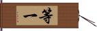 等一 Hand Scroll