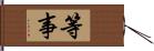 等事 Hand Scroll