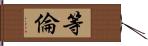 等倫 Hand Scroll