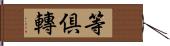 等倶轉 Hand Scroll