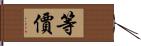 等價 Hand Scroll