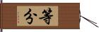 等分 Hand Scroll