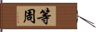 等周 Hand Scroll