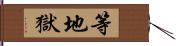 等地獄 Hand Scroll