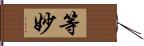 等妙 Hand Scroll