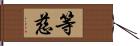 等慈 Hand Scroll