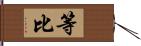 等比 Hand Scroll