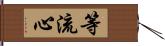 等流心 Hand Scroll