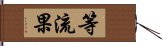 等流果 Hand Scroll