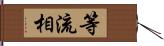 等流相 Hand Scroll