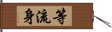 等流身 Hand Scroll