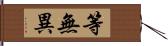 等無異 Hand Scroll