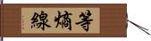 等熵線 Hand Scroll