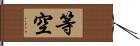 等空 Hand Scroll