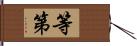 等第 Hand Scroll