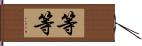 等等 Hand Scroll