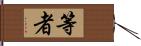 等者 Hand Scroll