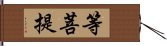 等菩提 Hand Scroll