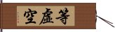 等虛空 Hand Scroll