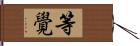 等覺 Hand Scroll