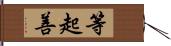 等起善 Hand Scroll