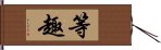 等趣 Hand Scroll