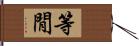 等閒 Hand Scroll