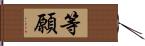 等願 Hand Scroll