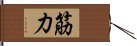 筋力 Hand Scroll