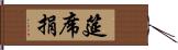 筵席捐 Hand Scroll