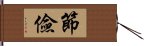 節儉 Hand Scroll