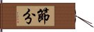 節分 Hand Scroll